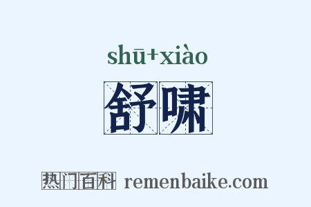 舒啸是什么意思的图片